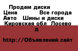 Продам диски. R16. › Цена ­ 1 000 - Все города Авто » Шины и диски   . Кировская обл.,Лосево д.